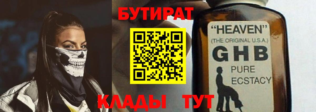 Бутират BDO 33%  Вход с VPN  Петропавловск-Камчатский 