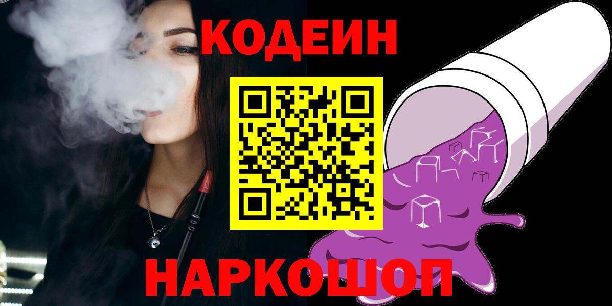 Кодеин Purple Drank  Вход с VPN  Петропавловск-Камчатский  Кодеиновый сироп Lean Purple Drank 